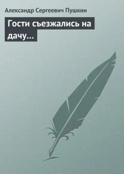 Обложка книги «Гости съезжались на дачу…»