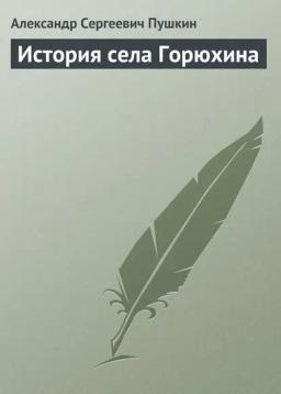 Обложка книги «История села Горюхина»