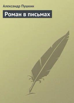 Обложка книги «Роман в письмах»