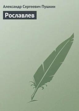 Обложка книги «Рославлев»