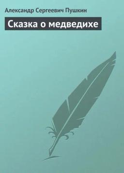 Обложка книги «Сказка о медведихе»
