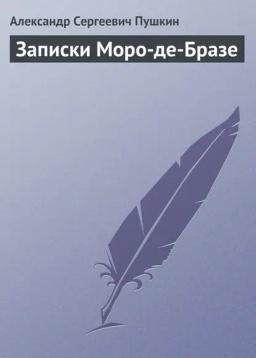 Обложка книги «Записки Моро-де-Бразе»