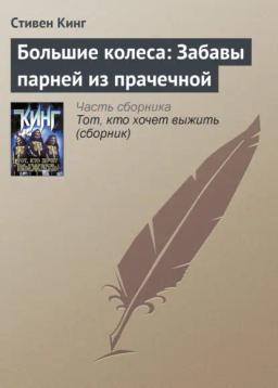 Обложка книги «Большие колеса: Забавы парней из прачечной»