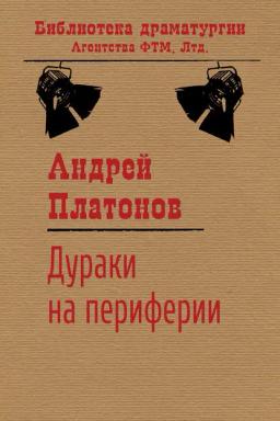 Обложка книги «Дураки на периферии»