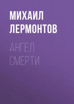 Обложка книги «Ангел смерти»