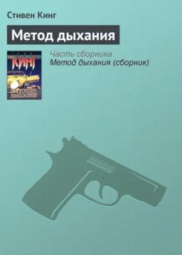 Обложка книги «Метод дыхания»