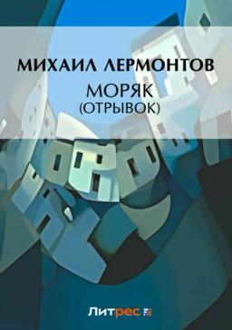 Обложка книги «Моряк (отрывок)»