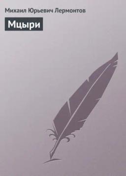 Обложка книги «Мцыри»