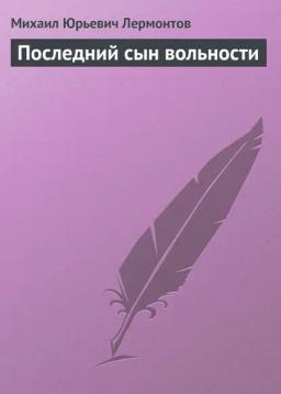 Обложка книги «Последний сын вольности»
