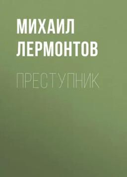 Обложка книги «Преступник»