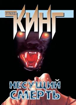 Обложка книги «Несущий смерть»