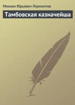 Обложка книги «Тамбовская казначейша»
