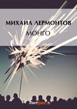 Обложка книги «Монго»