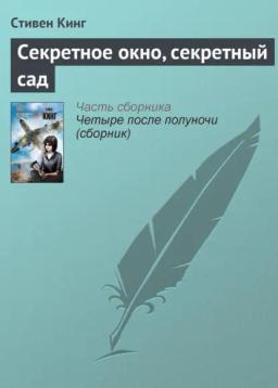 Обложка книги «Секретное окно, секретный сад»