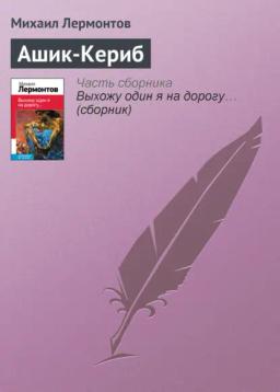 Обложка книги «Ашик-Кериб»
