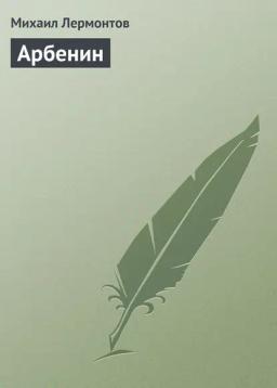 Обложка книги «Арбенин»