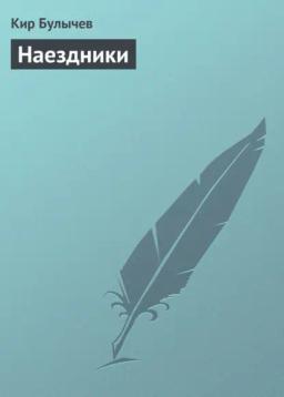 Обложка книги «Наездники»