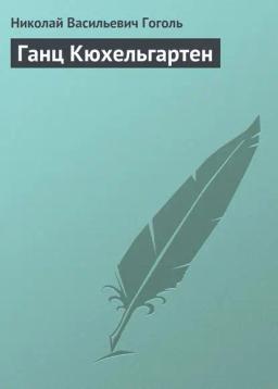 Обложка книги «Ганц Кюхельгартен»
