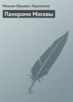 Обложка книги «Панорама Москвы»