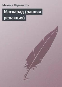 Обложка книги «Маскарад (ранняя редакция)»