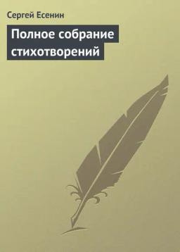 Обложка книги «Полное собрание стихотворений»
