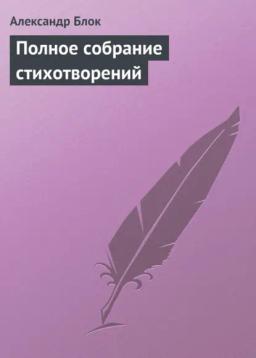 Обложка книги «Полное собрание стихотворений»