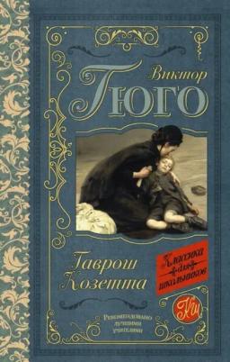 Обложка книги «Гаврош. Козетта (сборник)»