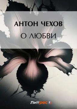 Обложка книги «О любви»