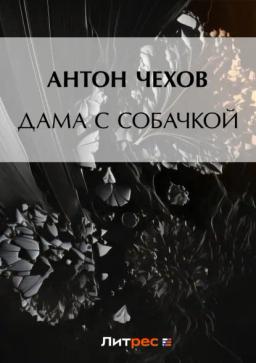 Обложка книги «Дама с собачкой»