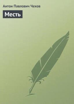 Обложка книги «Месть»
