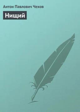 Обложка книги «Нищий»