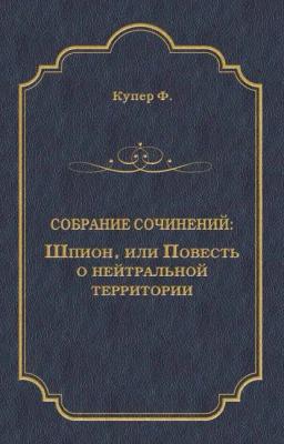 Обложка книги «Шпион, или Повесть о нейтральной территории»