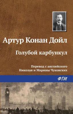 Обложка книги «Голубой карбункул»