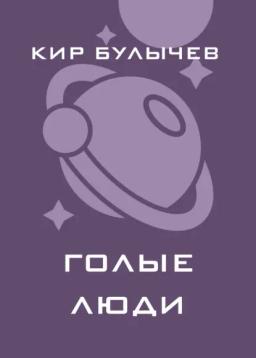 Обложка книги «Голые люди»