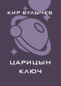 Обложка книги «Царицын ключ»