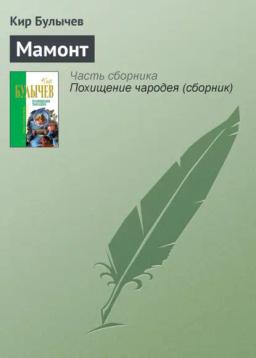 Обложка книги «Мамонт»