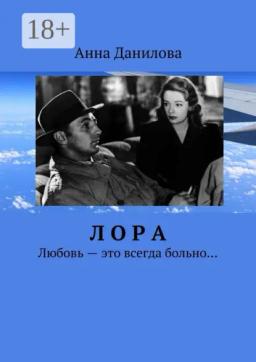 Обложка книги «Лора. Любовь – это всегда больно…»
