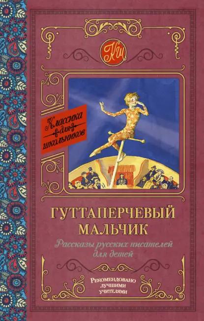 Гуттаперчевый мальчик. Рассказы русских писателей для детей (сборник)