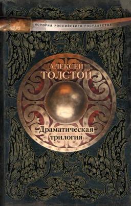 Обложка книги «Драматическая трилогия (сборник)»