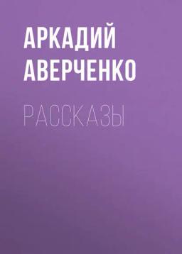 Обложка книги «Рассказы»