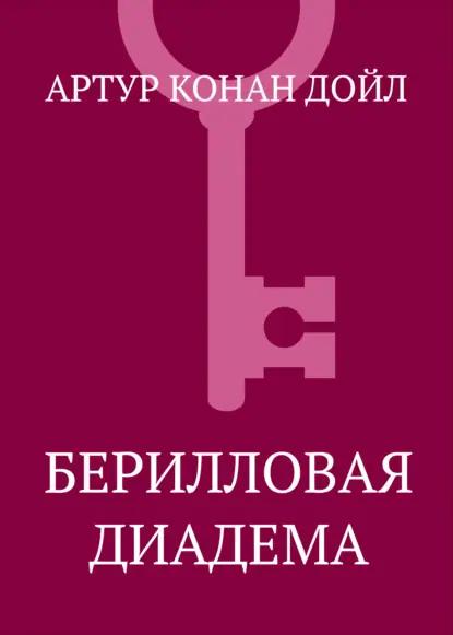 Берилловая диадема