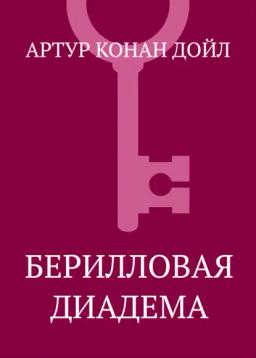 Обложка книги «Берилловая диадема»