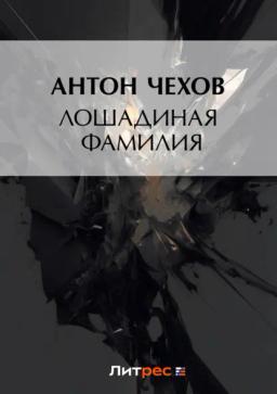 Обложка книги «Лошадиная фамилия»