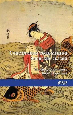 Обложка книги «Счастливая соломинка (сборник)»