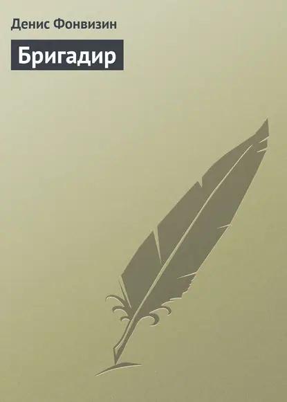 Бригадир