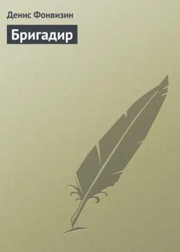 Обложка книги «Бригадир»
