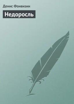 Обложка книги «Недоросль»