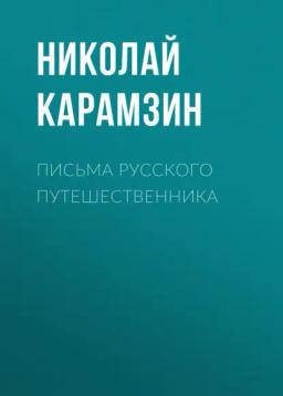Обложка книги «Письма русского путешественника»