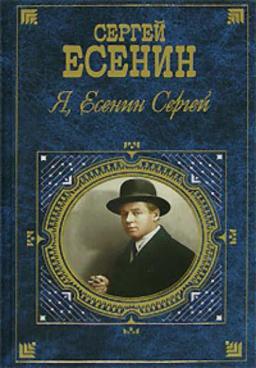 Обложка книги «Я, Есенин Сергей…»