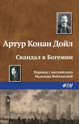 Обложка книги «Скандал в Богемии»